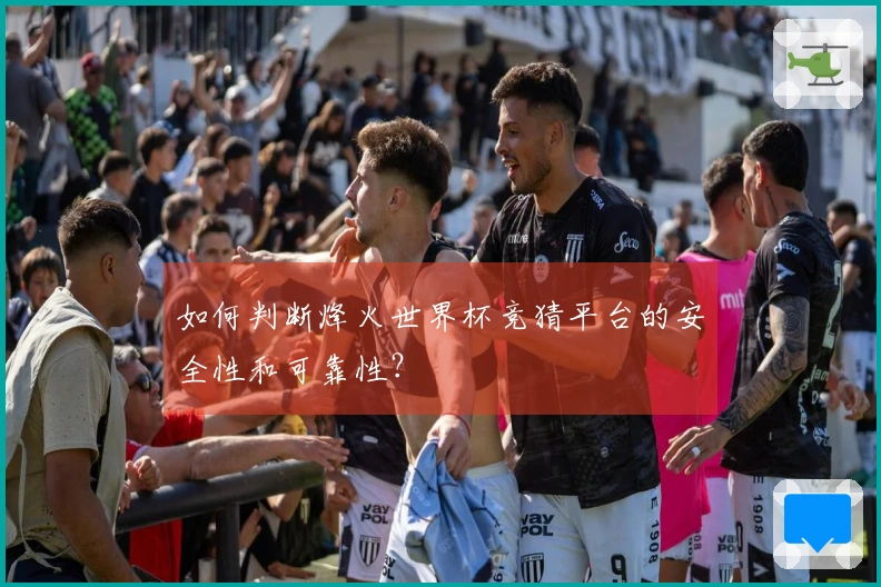如何判断烽火世界杯竞猜平台的安全性和可靠性？