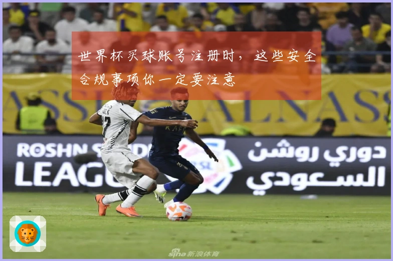 世界杯买球账号注册时，这些安全合规事项你一定要注意