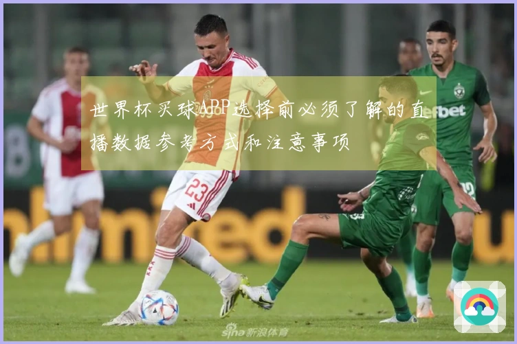 世界杯买球APP选择前必须了解的直播数据参考方式和注意事项