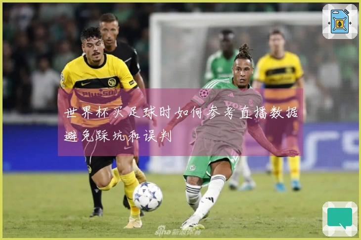 世界杯买足球时如何参考直播数据避免踩坑和误判