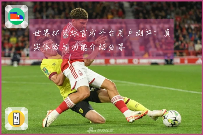 世界杯买球官方平台用户测评：真实体验与功能介绍分享
