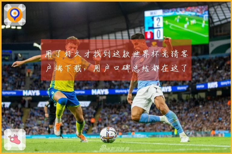 用了好久才找到这款世界杯竞猜客户端下载，用户口碑总结都在这了