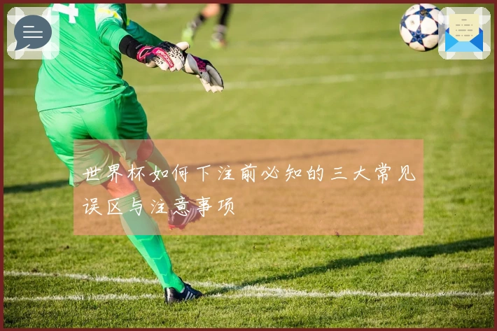 世界杯如何下注前必知的三大常见误区与注意事项
