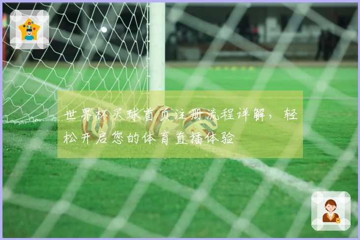 世界杯买球首页注册流程详解，轻松开启您的体育直播体验