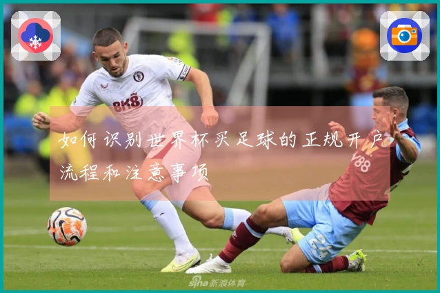 如何识别世界杯买足球的正规开户流程和注意事项
